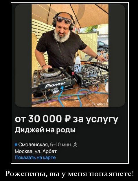 от 30 000 ₽ за услугу Диджей на роды Смоленская, 6-10 мин. Москва, ул. Арбат Показать на карте Роженицы, вы у меня попляшете!