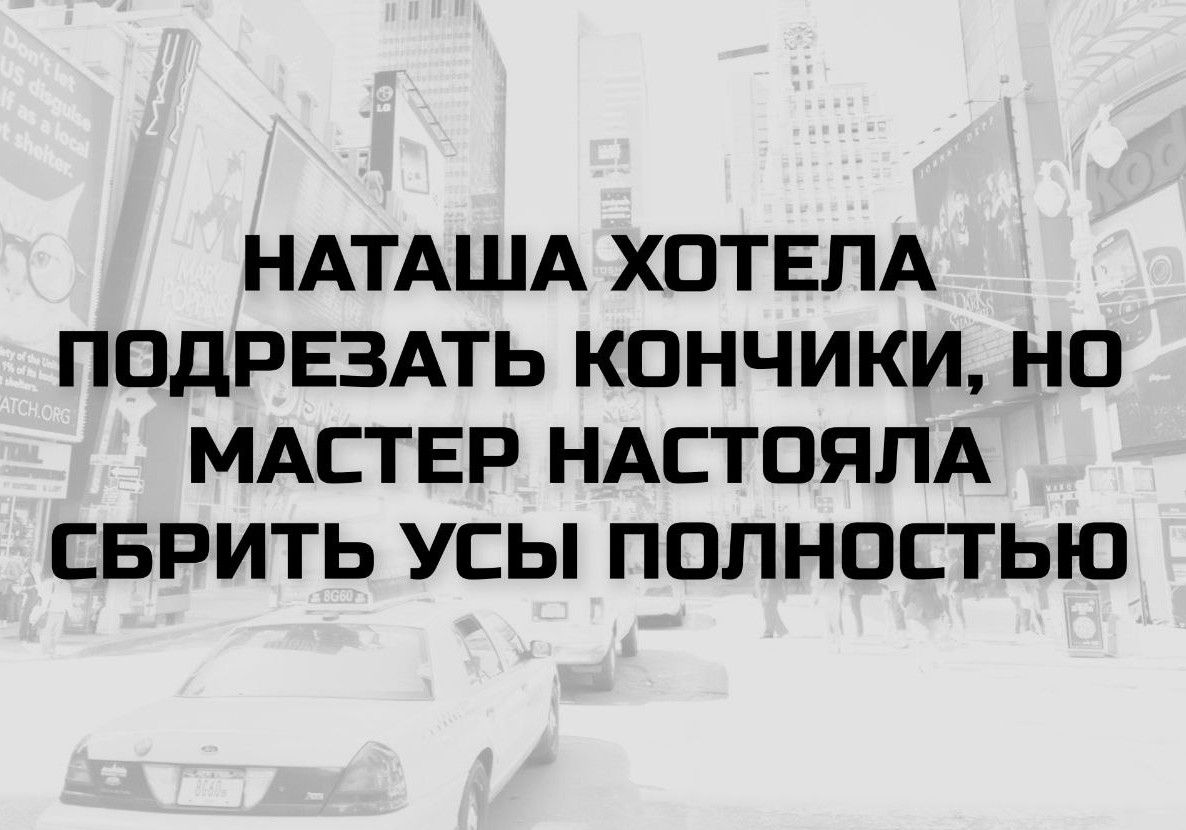 НАТАША ХОТЕЛА ПОДРЕЗАТЬ КОНЧИКИ, НО МАСТЕР НАСТОЯЛА СБРИТЬ УСЫ ПОЛНОСТЬЮ