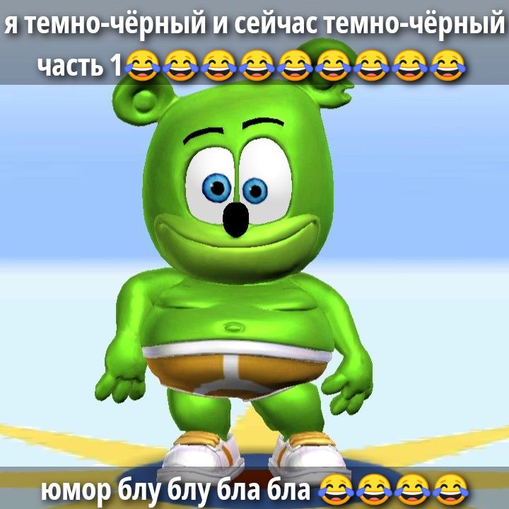 я темно-чёрный и сейчас темно-чёрный часть 1 😂😂😂😂😂😂😂😂😂😂 юмор блу блу бла бла 😂😂😂