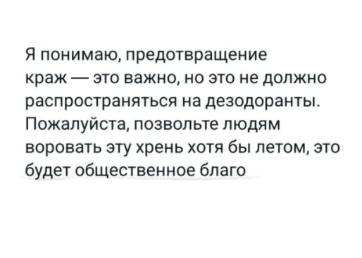 Я понимаю, предотвращение краж — это важно, но это не должно распространяться на дезодоранты. Пожалуйста, позвольте людям воровать эту хрень хотя бы летом, это будет общественное благо
