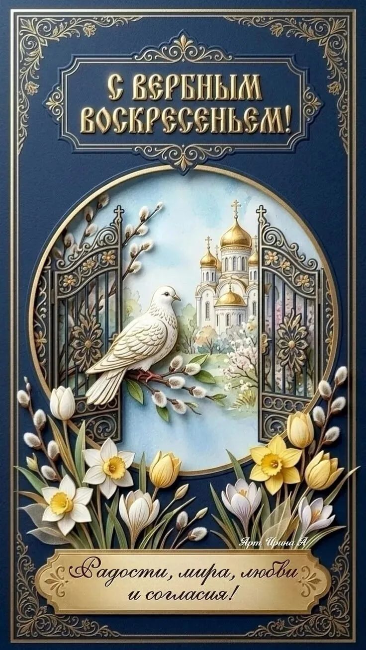 С ВЕРБНЫМ ВОСКРЕСЕНЬЕМ! Радости, мира, любви и согласия!