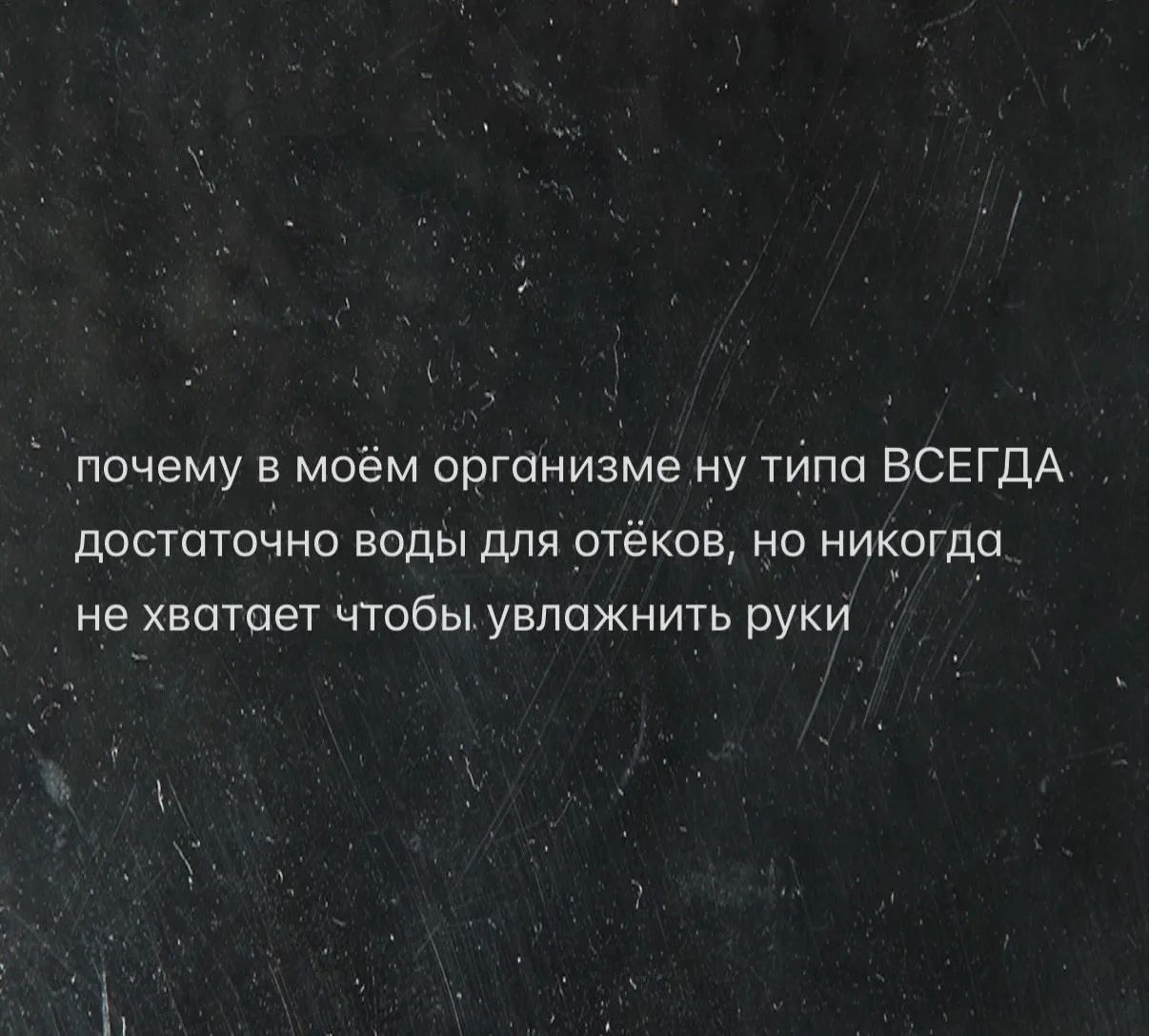почему в моём организме ну типа ВСЕГДА достаточно воды для отёков, но никогда не хватает чтобы увлажнить руки