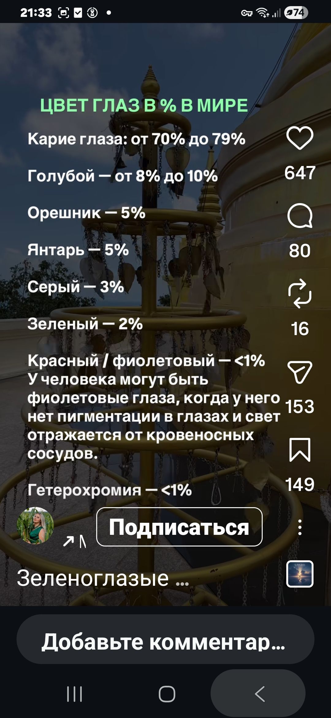 ЦВЕТ ГЛАЗ В % В МИРЕ Карие глаза: от 70% до 79% Голубой — от 8% до 10% Орешник — 5% Янтарь — 5% Серый — 3% Зеленый — 2% Красный / фиолетовый — <1% У человека могут быть фиолетовые глаза, когда у него нет пигментации в глазах и свет отражается от кровеносных сосудов. Гетерохромия — <1% Подписаться Зеленоглазые ... Добавьте комментар...