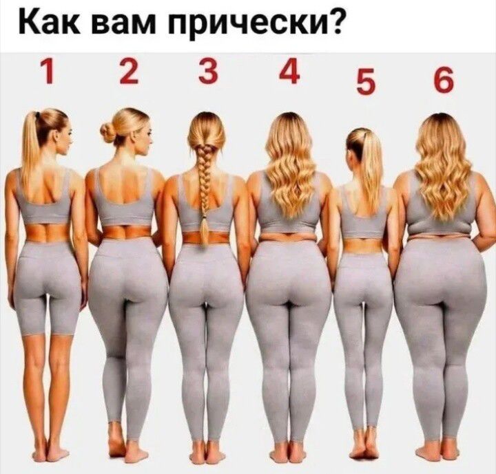 Как вам прически? 1 2 3 4 5 6