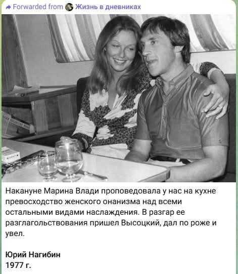 Forwarded from Жизнь в дневниках Накануне Марина Влади проповедовала у нас на кухне превосходство женского онанизма над всеми остальными видами наслаждения. В разгар ее разглагольствования пришел Высоцкий, дал по роже и увел. Юрий Нагибин 1977 г.