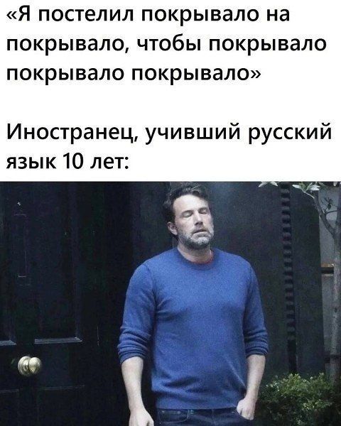 Я постелил покрывало на покрывало, чтобы покрывало покрывало покрывало покрывало. Иностранец, учивший русский язык 10 лет:
