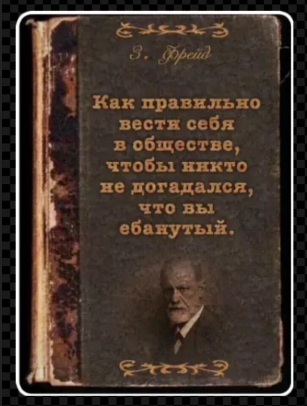 З. Фрейд Как правильно вести себя в обществе, чтобы никто не догадался, что вы ебанутый.