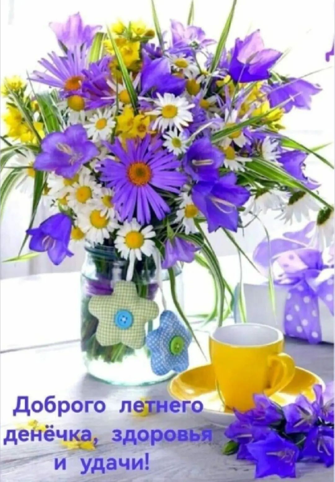 Доброго летнего денёчка, здоровья и удачи!