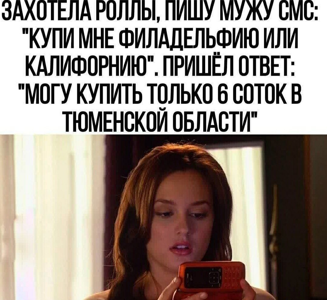 ЗАХОТЕЛА РОЛЛЫ, ПИШУ МУЖУ СМС: 