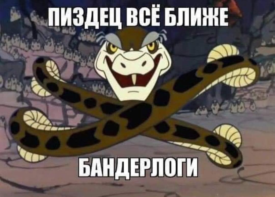 ПИЗДЕЦ ВСЁ БЛИЖЕ БАНДЕРЛОГИ