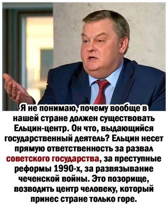 Я не понимаю, почему вообще в нашей стране должен существовать Ельцин-центр. Он что, выдающийся государственный деятель? Ельцин несет прямую ответственность за развал советского государства, за преступные реформы 1990-х, за развязывание чеченской войны. Это позорище, возводить центр человеку, который принес стране только горе.