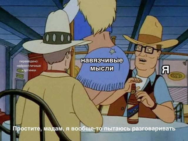 переведено: нейроотличные картинки навязчивые мысли Я Простите, мадам, я вообще-то пытаюсь разговаривать