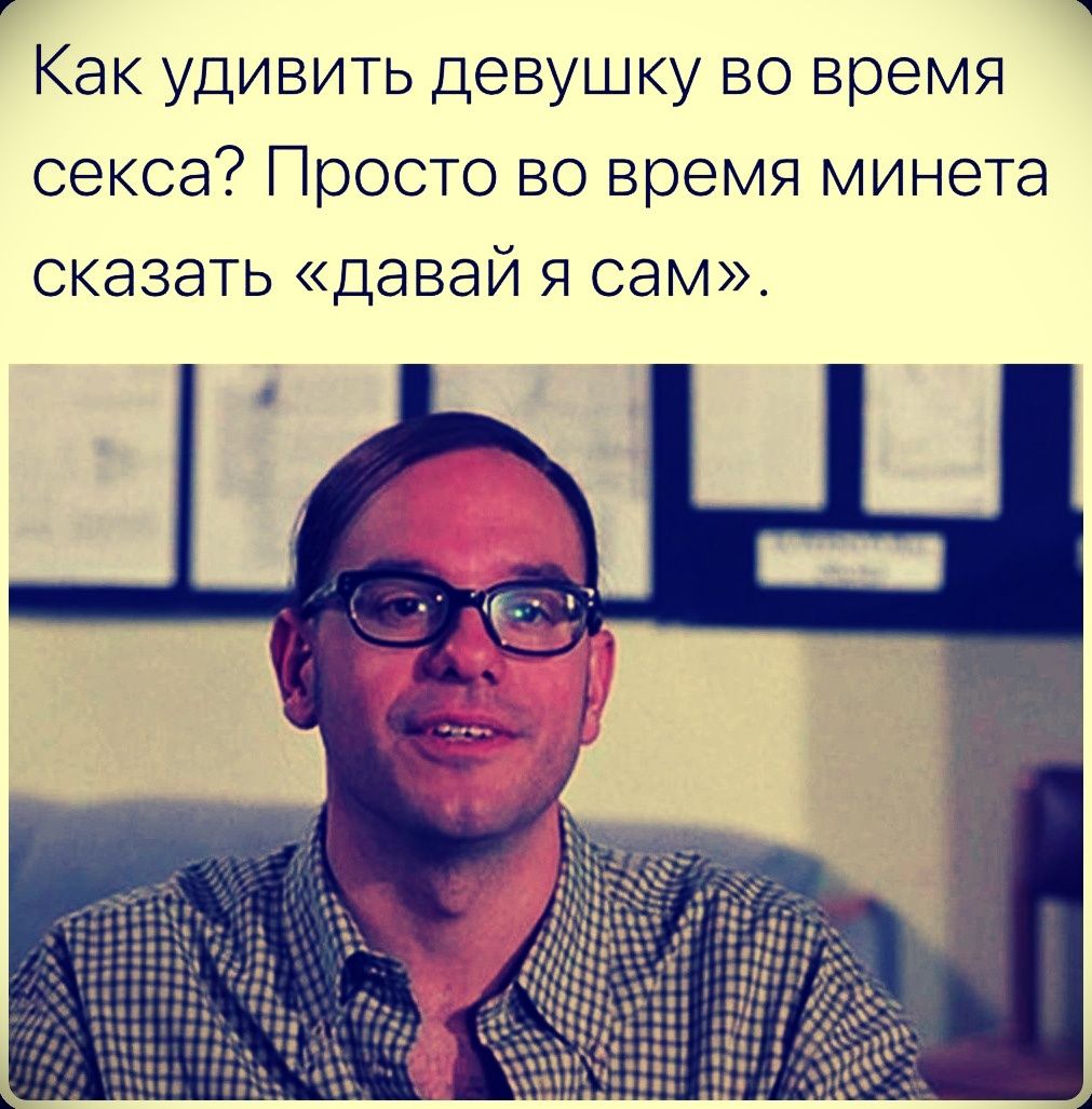 Как удивить девушку во время секса? Просто во время минета сказать «давай я сам».