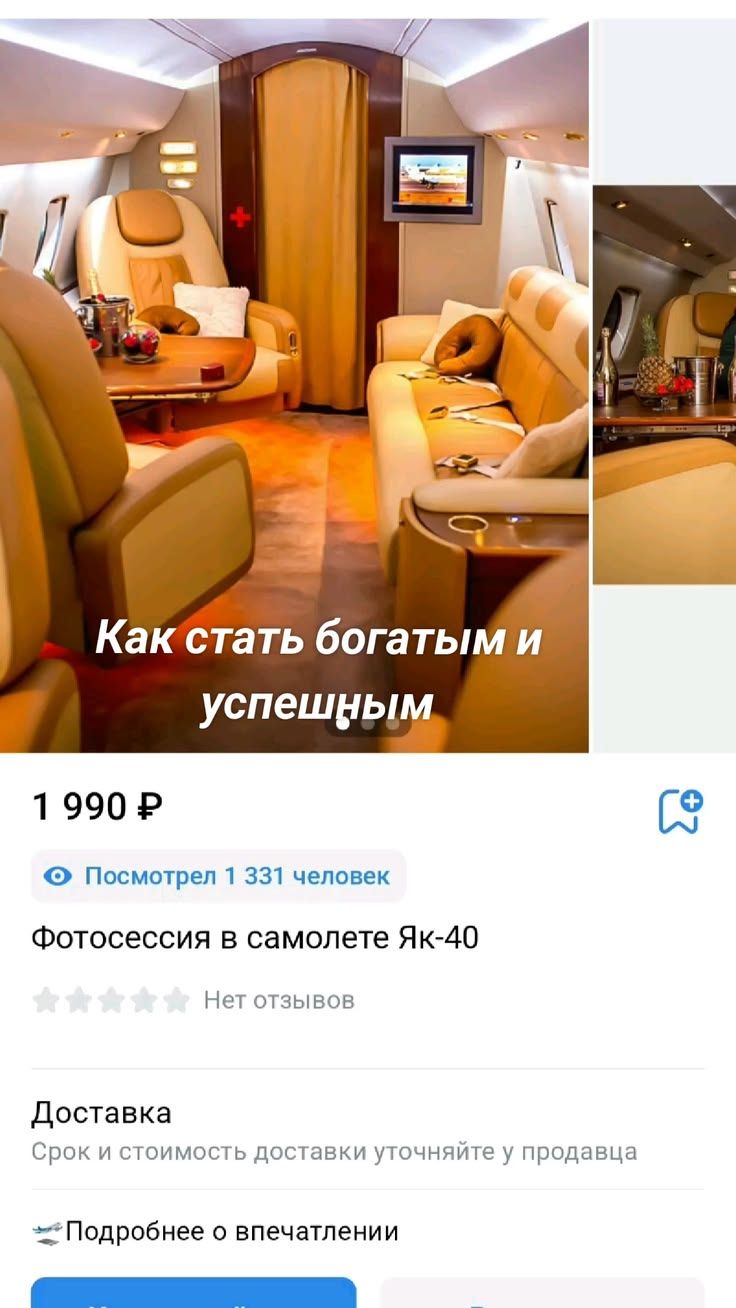 Как стать богатым и успешным. 1 990 ₽. Посмотрел 1 331 человек. Фотосессия в самолете Як-40. Нет отзывов. Доставка: Срок и стоимость доставки уточняйте у продавца. Подробнее о впечатлении