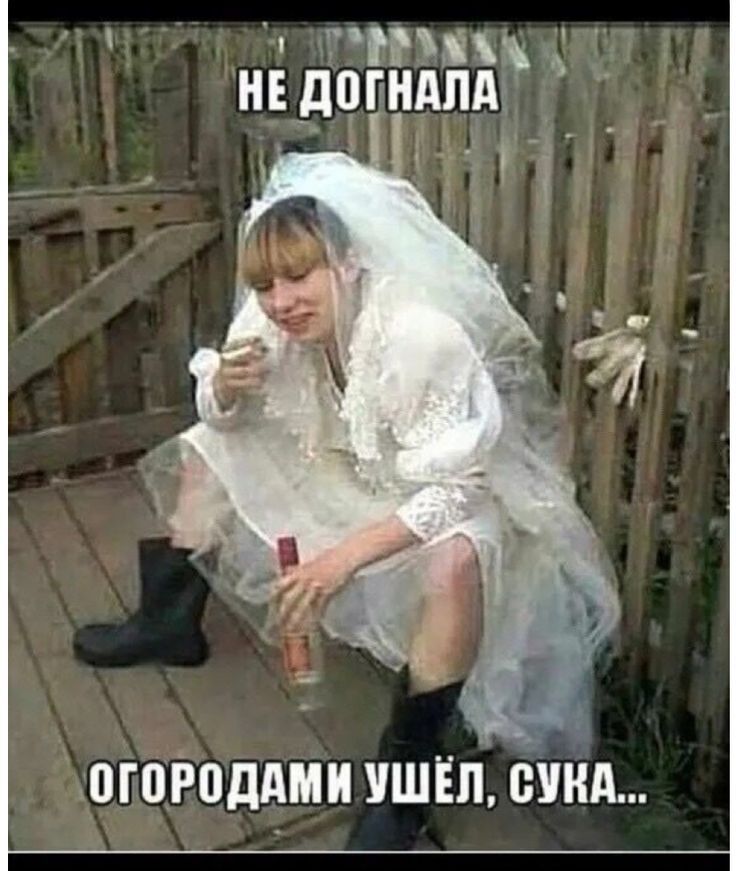 НЕ ДОГНАЛА ОГОРОДАМИ УШЁЛ, СУКА...