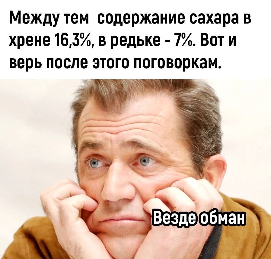 Между тем содержание сахара в хрене 16,3%, в редьке - 7%. Вот и верь после этого поговоркам. Везде обман