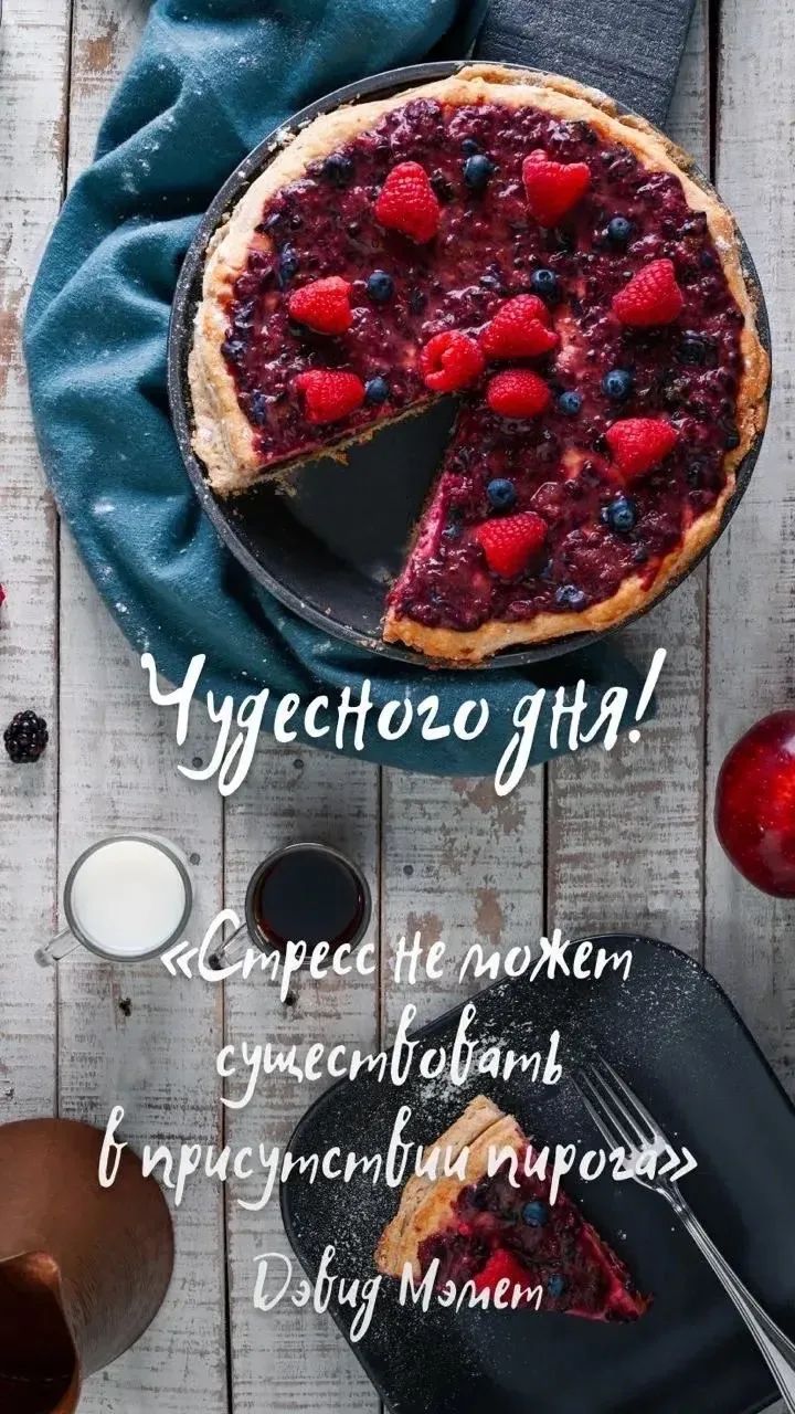 Чудесного дня! «Стресс не может существовать в присутствии пирога» Дэвид Мэмет