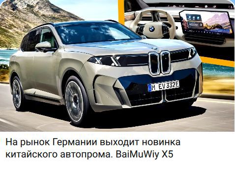 На рынок Германии выходит новинка китайского автопрома. BaiMuWiy X5