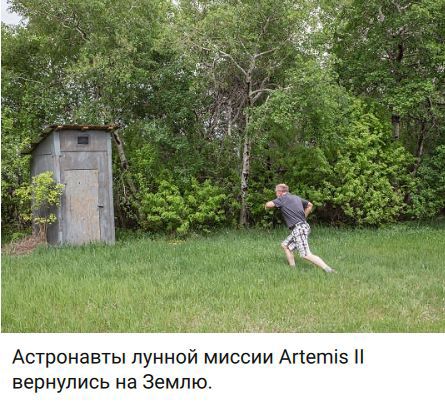 Астронавты лунной миссии Artemis II вернулись на Землю.