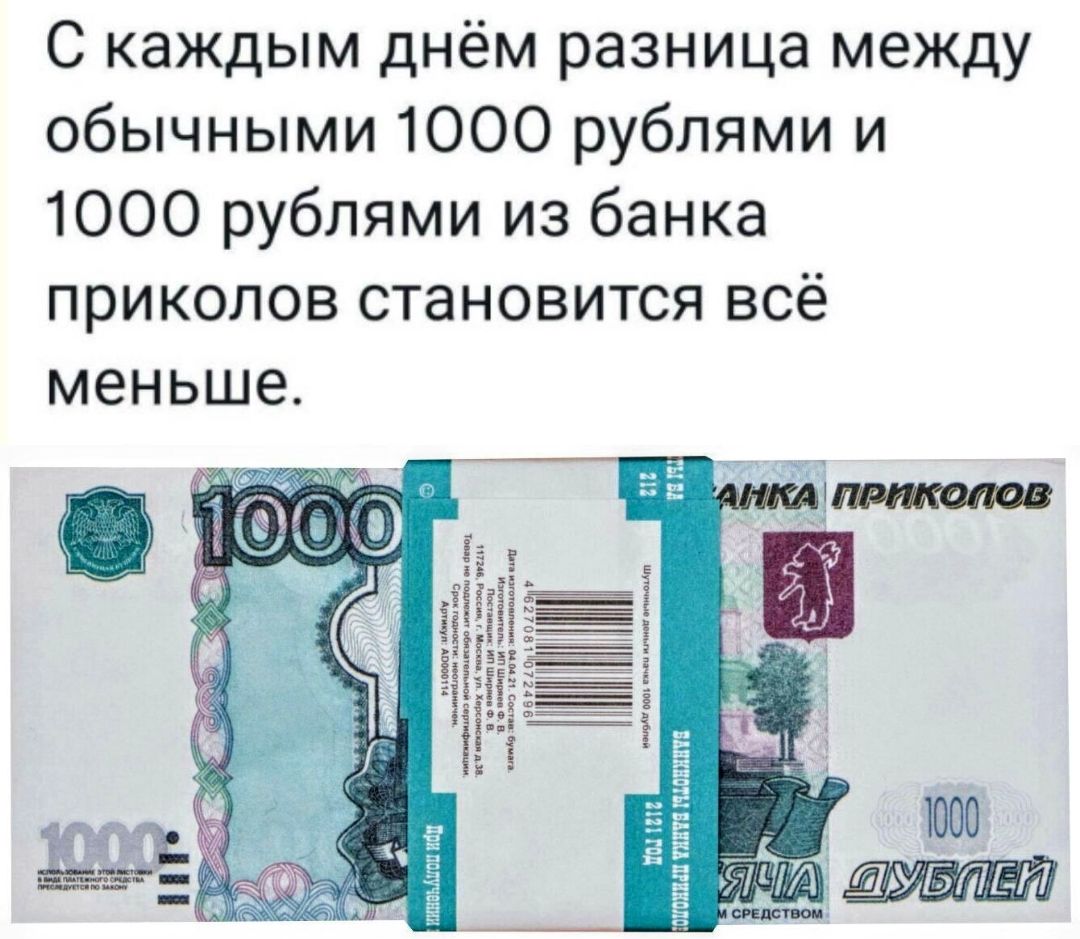 С каждым днём разница между обычными 1000 рублями и 1000 рублями из банка приколов становится всё меньше. Банкноты банка приколов. Шуточный деньги пачка 1000 рублей. 2121 год. Использование этой настоящей в виде платежного средства преследуется по закону.