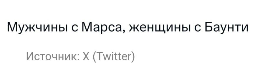 Мужчины с Марса, женщины с Баунти Источник: X (Twitter)
