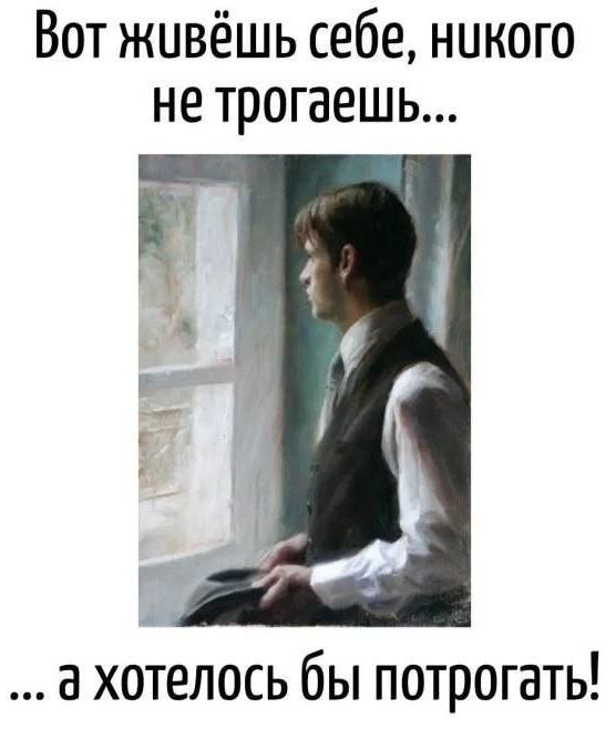 Вот живёшь себе, никого не трогаешь... ... а хотелось бы потрогать!