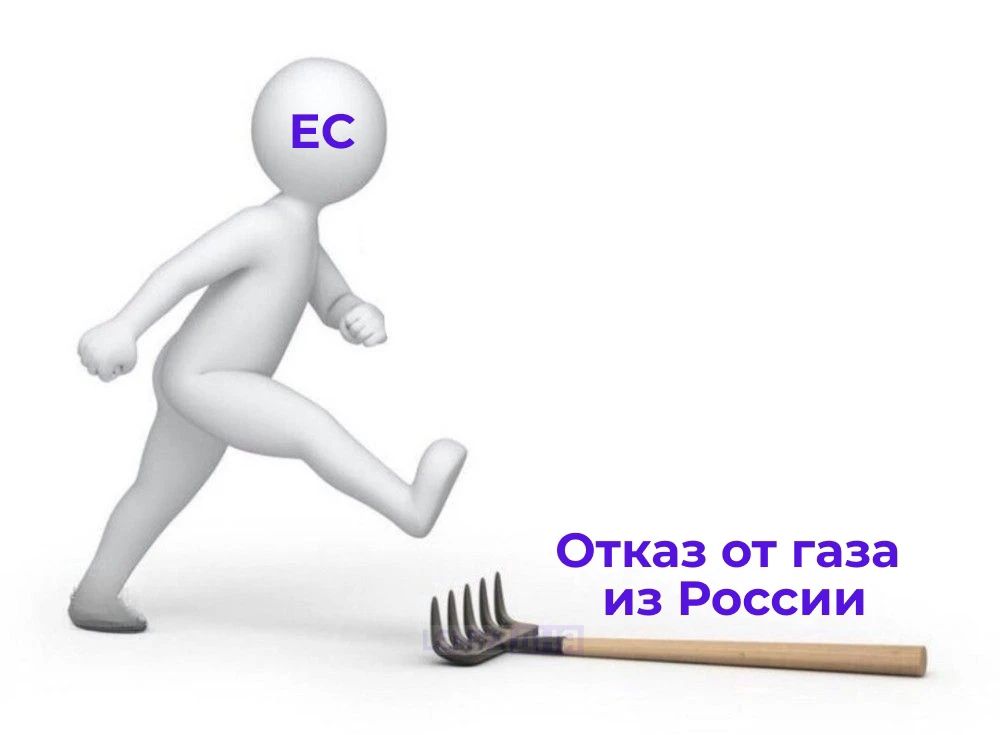 EC Отказ от газа из России