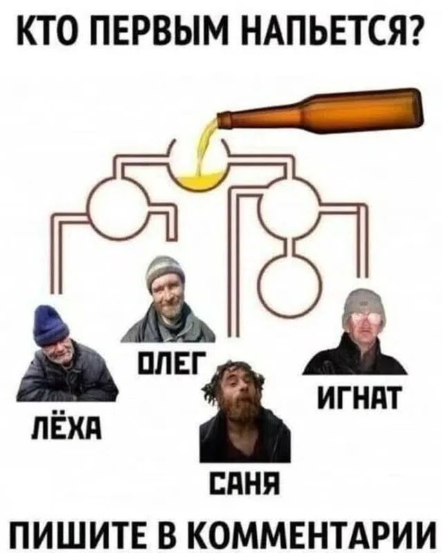 КТО ПЕРВЫМ НАПЬЕТСЯ? ЛЁХА, ОЛЕГ, САНЯ, ИГНАТ. ПИШИТЕ В КОММЕНТАРИИ