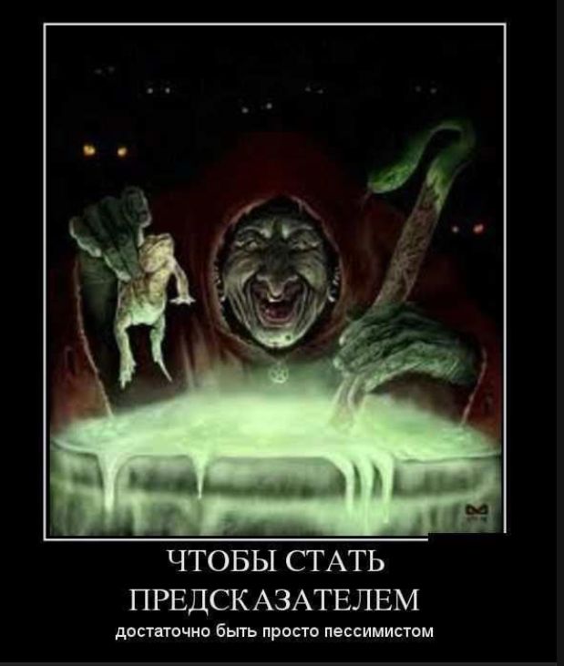 ЧТОБЫ СТАТЬ ПРЕДСКАЗАТЕЛЕМ достаточно быть просто пессимистом