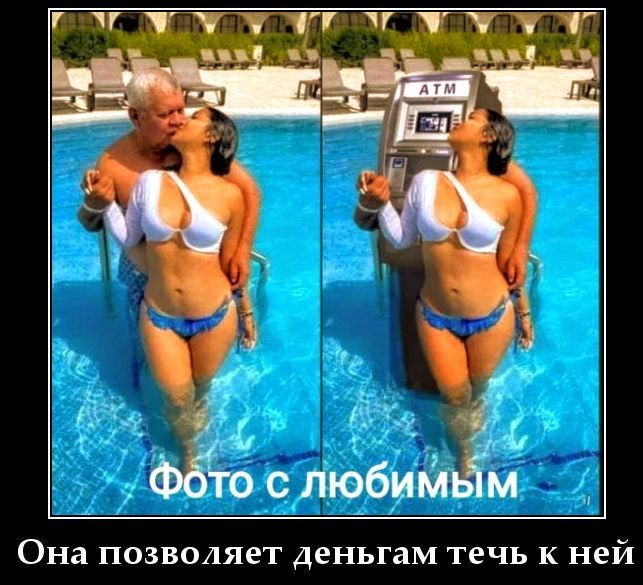 Фото с любимым. ATM. Она позволяет деньгам течь к ней