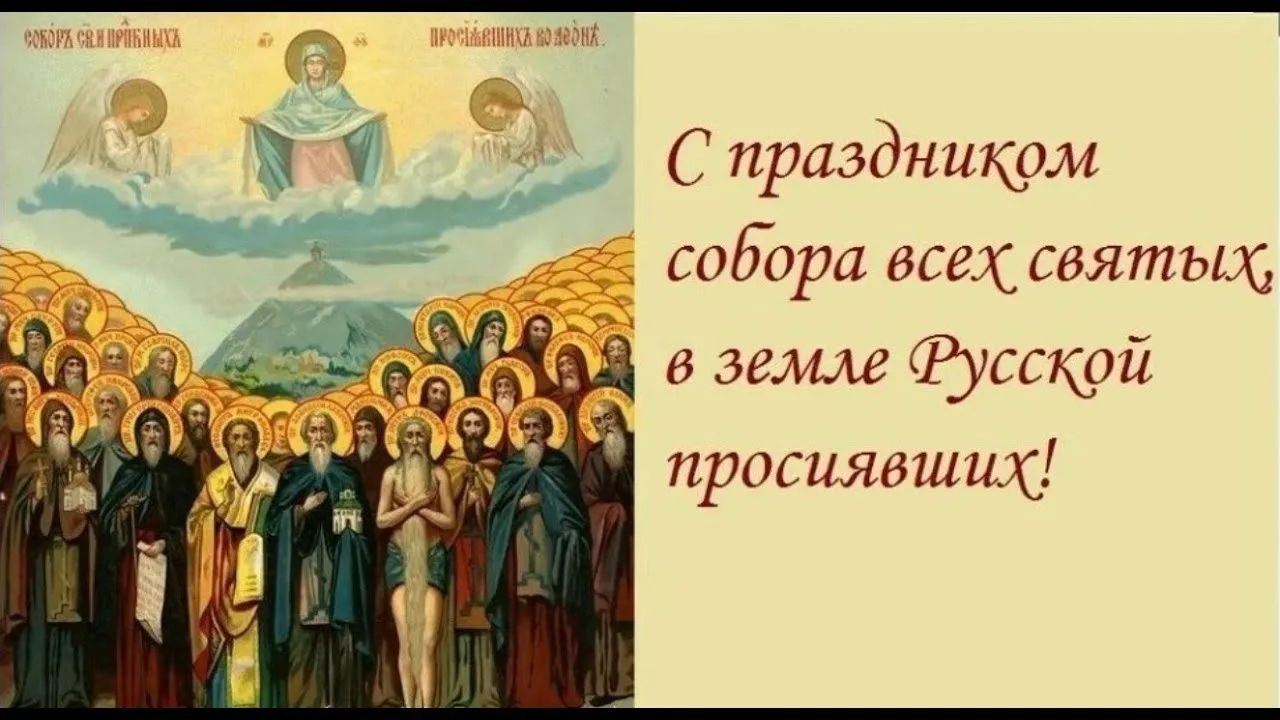 СОБОРА СВЯТЫХ ПРЕПОДОБНЫХ ПРОСИЯВШИХ НА ЗЕМЛЕ. С праздником собора всех святых, в земле Русской просиявших!