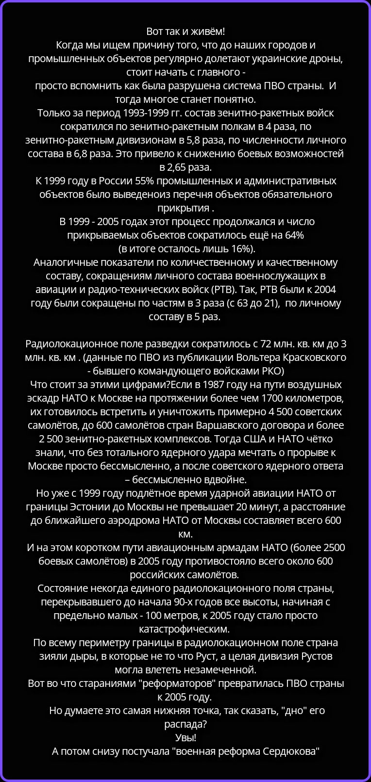 Вот так и живём!
Когда мы ищем причину того, что до наших городов и промышленных объектов регулярно долетают украинские дроны, стоит начать с главного -
просто вспомнить как была разрушена система ПВО страны. И тогда многое станет понятно.
Только за период 1993-1999 гг. состав зенитно-ракетных войск сократился по зенитно-ракетным полкам в 4 раза,