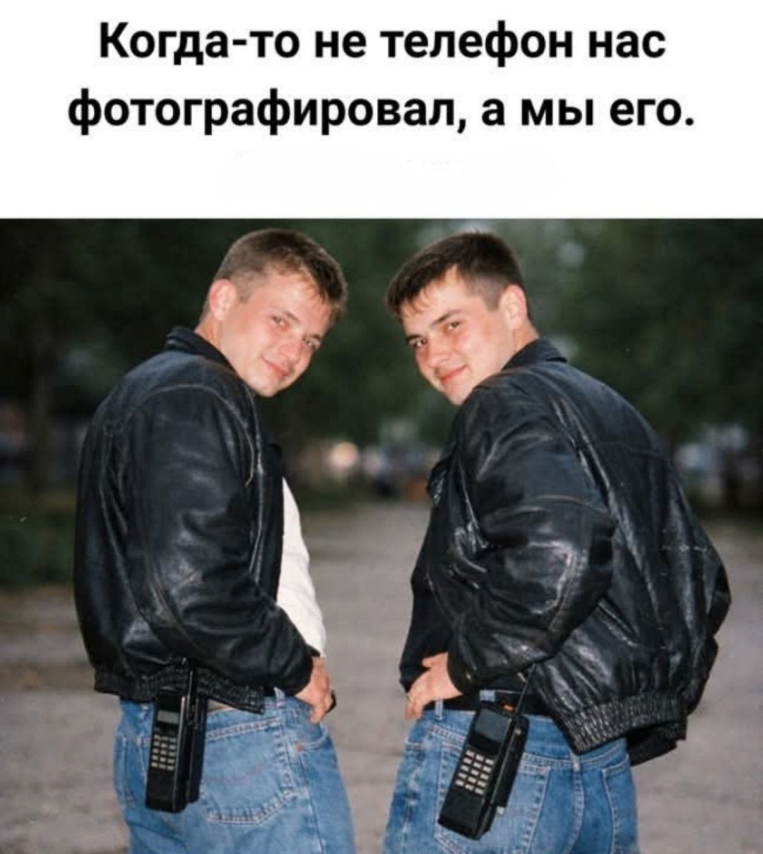 Когда-то не телефон нас фотографировал, а мы его.