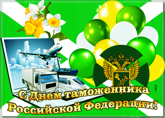 С Днем таможенника Российской Федерации!