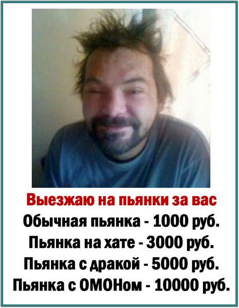 Выезжаю на пьянки за вас. Обычная пьянка - 1000 руб. Пьянка на хате - 3000 руб. Пьянка с дракой - 5000 руб. Пьянка с ОМОНом - 10000 руб.