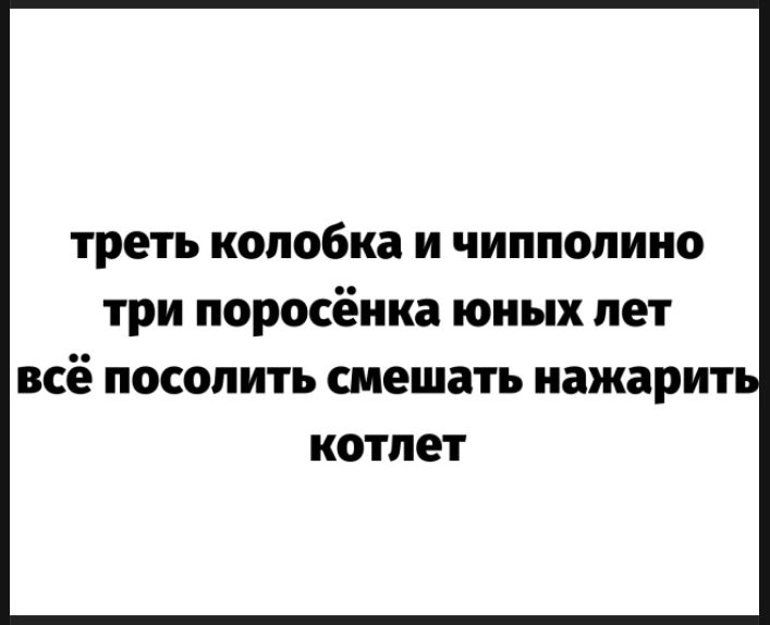 треть колобка и чипполино три поросёнка юных лет всё посолить смешать нажарить котлет