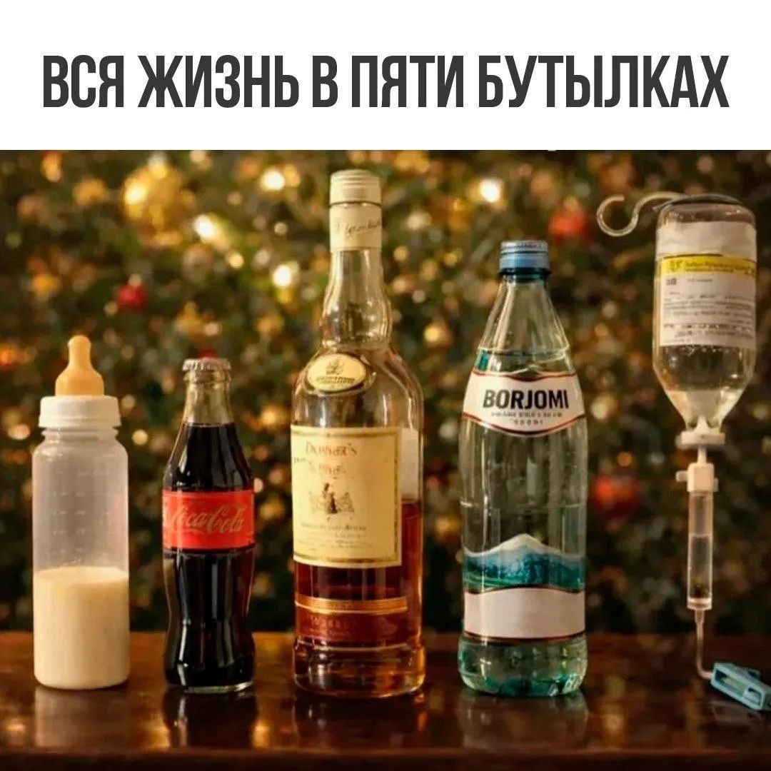 ВСЯ ЖИЗНЬ В ПЯТИ БУТЫЛКАХ