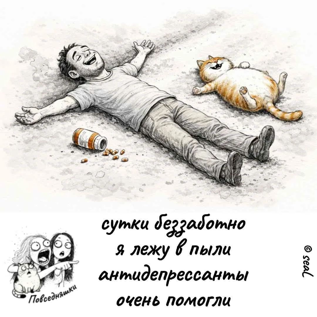сутки беззаботно я лежу в пыли антидепрессанты очень помогли
