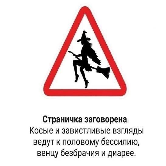 Страничка заговорена. Косые и завистливые взгляды ведут к половому бессилию, венцу безбрачия и диарее.