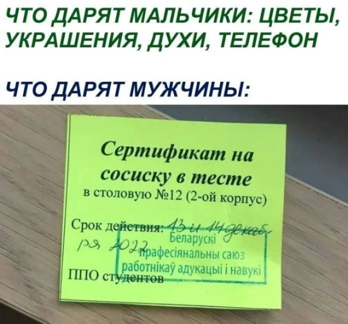 ЧТО ДАРЯТ МАЛЬЧИКИ: ЦВЕТЫ, УКРАШЕНИЯ, ДУХИ, ТЕЛЕФОН ЧТО ДАРЯТ МУЖЧИНЫ: Сертификат на сосиску в тесте в столовую №12 (2-ой корпус) Срок действия: 13 и 14 декабря 2022 Беларускі прафесіянальны саюз работнікаў адукацыі і навукі ППО студентов