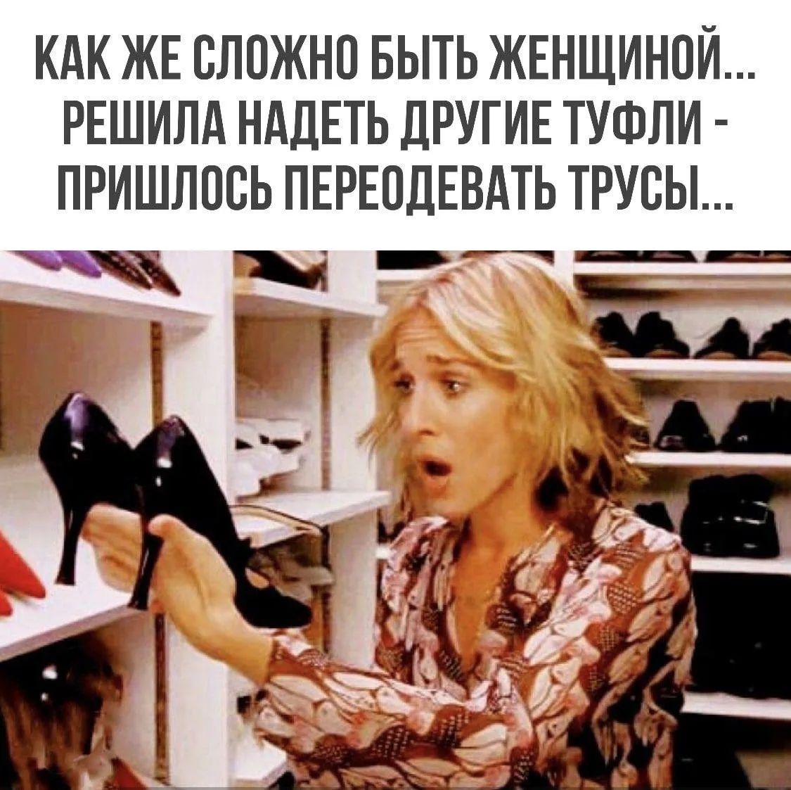 КАК ЖЕ СЛОЖНО БЫТЬ ЖЕНЩИНОЙ... РЕШИЛА НАДЕТЬ ДРУГИЕ ТУФЛИ - ПРИШЛОСЬ ПЕРЕОДЕВАТЬ ТРУСЫ...
