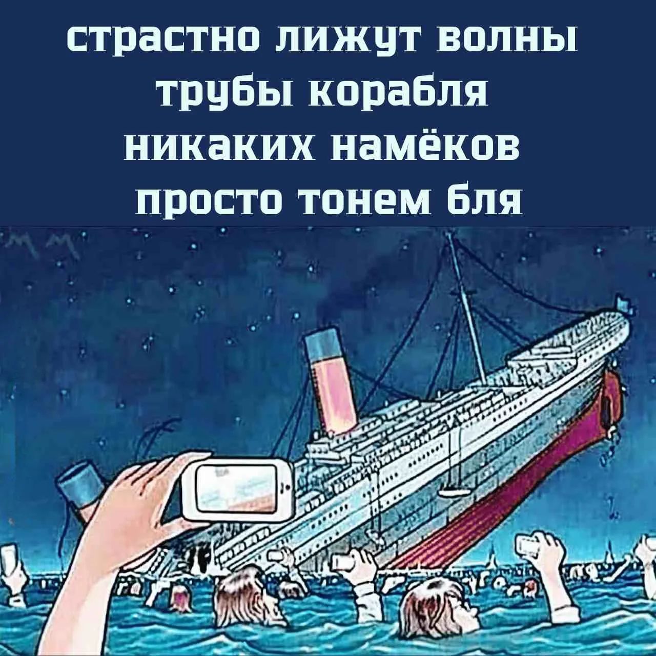 страстно лижут волны трубы корабля никаких намёков просто тонем бля