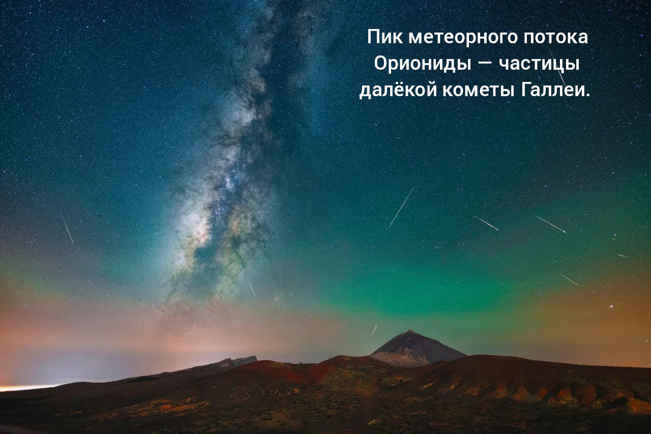 Пик метеорного потока Ориониды — частицы далёкой кометы Галлеи.
