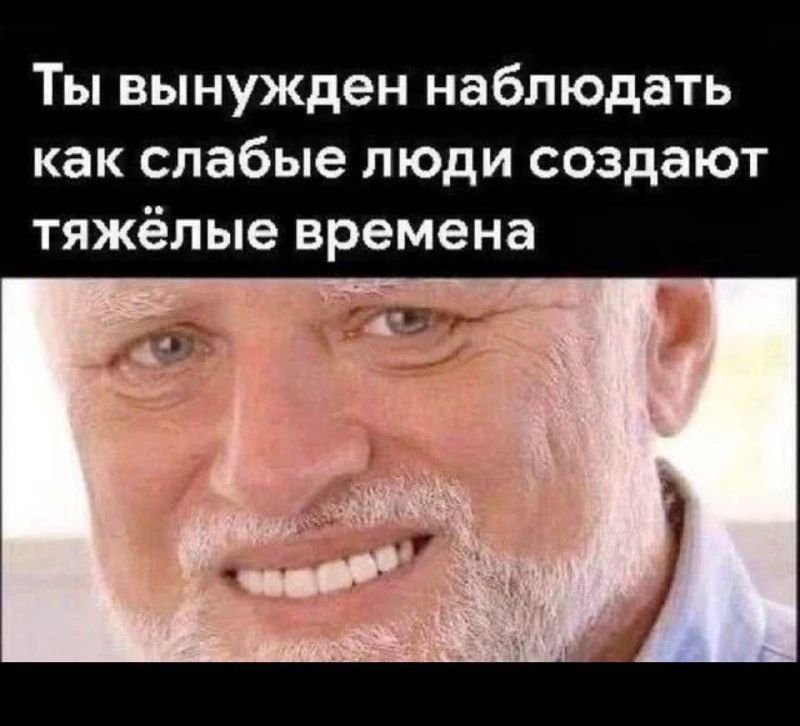 Ты вынужден наблюдать как слабые люди создают тяжёлые времена