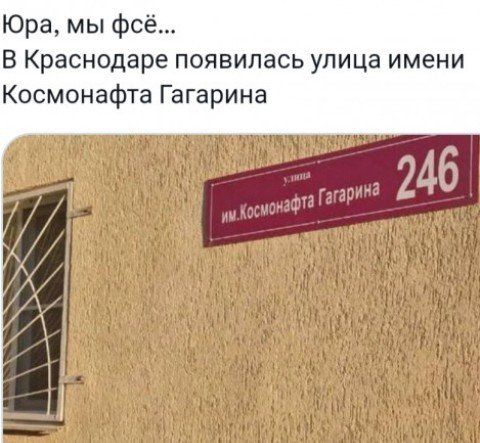 Юра, мы всё... В Краснодаре появилась улица имени Космонавта Гагарина. улица им. Космонавта Гагарина 246