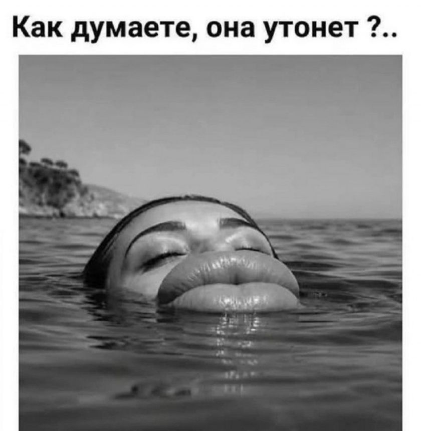 Как думаете, она утонет ?..