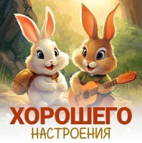 ХОРОШЕГО НАСТРОЕНИЯ