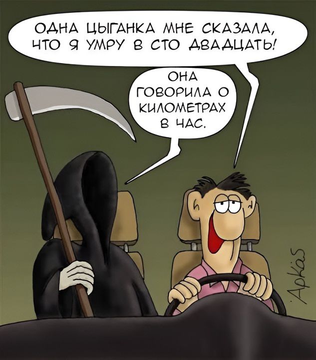 ОДНА ЦЫГАНКА МНЕ СКАЗАЛА, ЧТО Я УМРУ В СТО ДВАДЦАТЬ! ОНА ГОВОРИЛА О КИЛОМЕТРАХ В ЧАС.