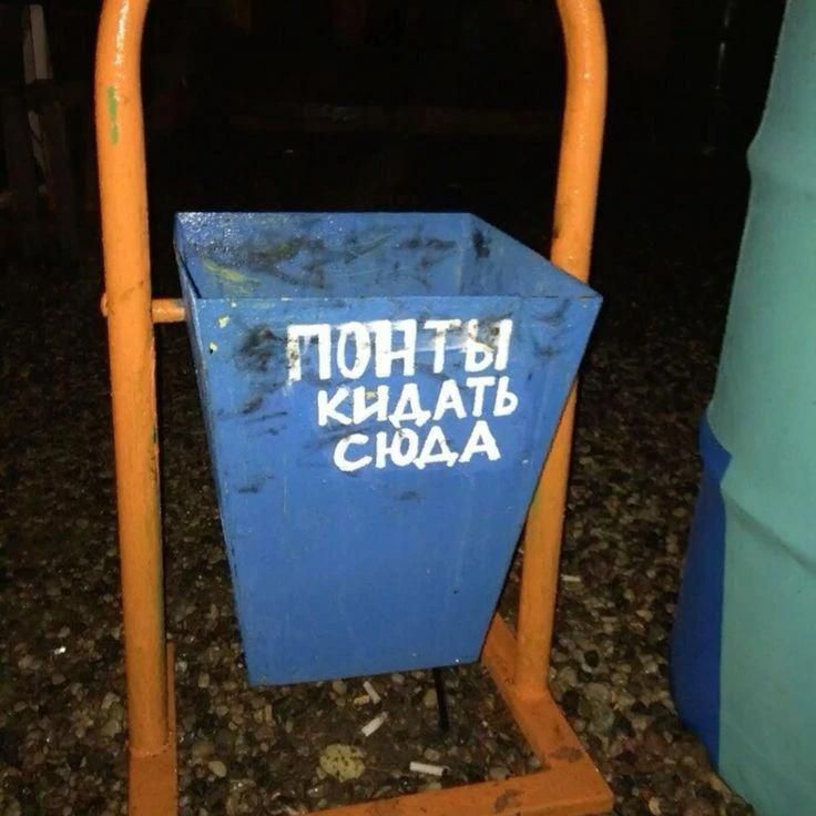 ПОНТЫ КИДАТЬ СЮДА