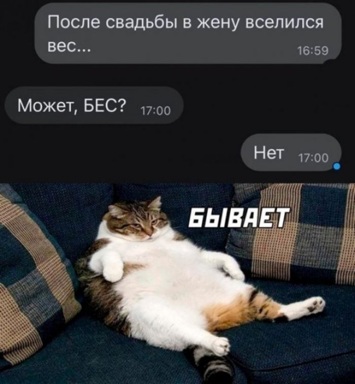 После свадьбы в жену вселился вес... Может, БЕС? Нет БЫВАЕТ
